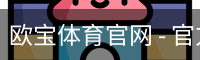 欧宝体育